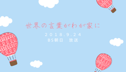 【2018/9/24 BS朝日】世界のことばがわが家に！放映