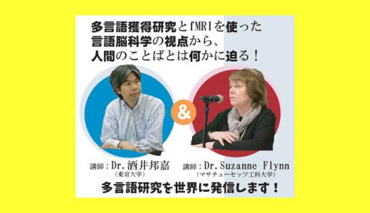 ＜終了＞【2017/8/2@福岡･広島】シンポジウム「多言語×脳科学」