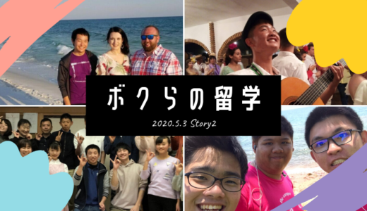 未知は楽しい！《座談会「ボクらの留学」第２回》