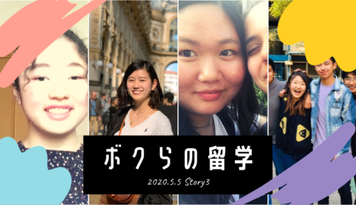 切り拓いていく楽しさ《座談会「ボクらの留学」第３回》