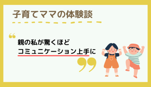 【体験談】人と言葉に会い続け、成長した子供たち