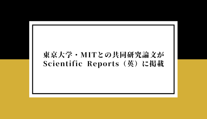 東京大学 Mitとの共同研究論文が英オンライン総合学術誌 Scientific Reports に掲載 ヒッポファミリークラブ西日本