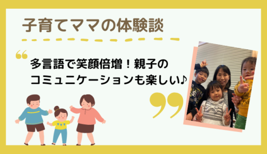 【体験談】多言語で深まる家族のコミュニケーション