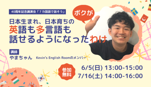 ＜終了＞【7月・オンライン】講演会「英語も多言語も話せるようになった話。」