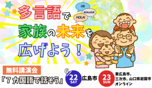 ＜終了＞【6月／広島・オンライン】講演会「７カ国語で話そう」親子参加OK！