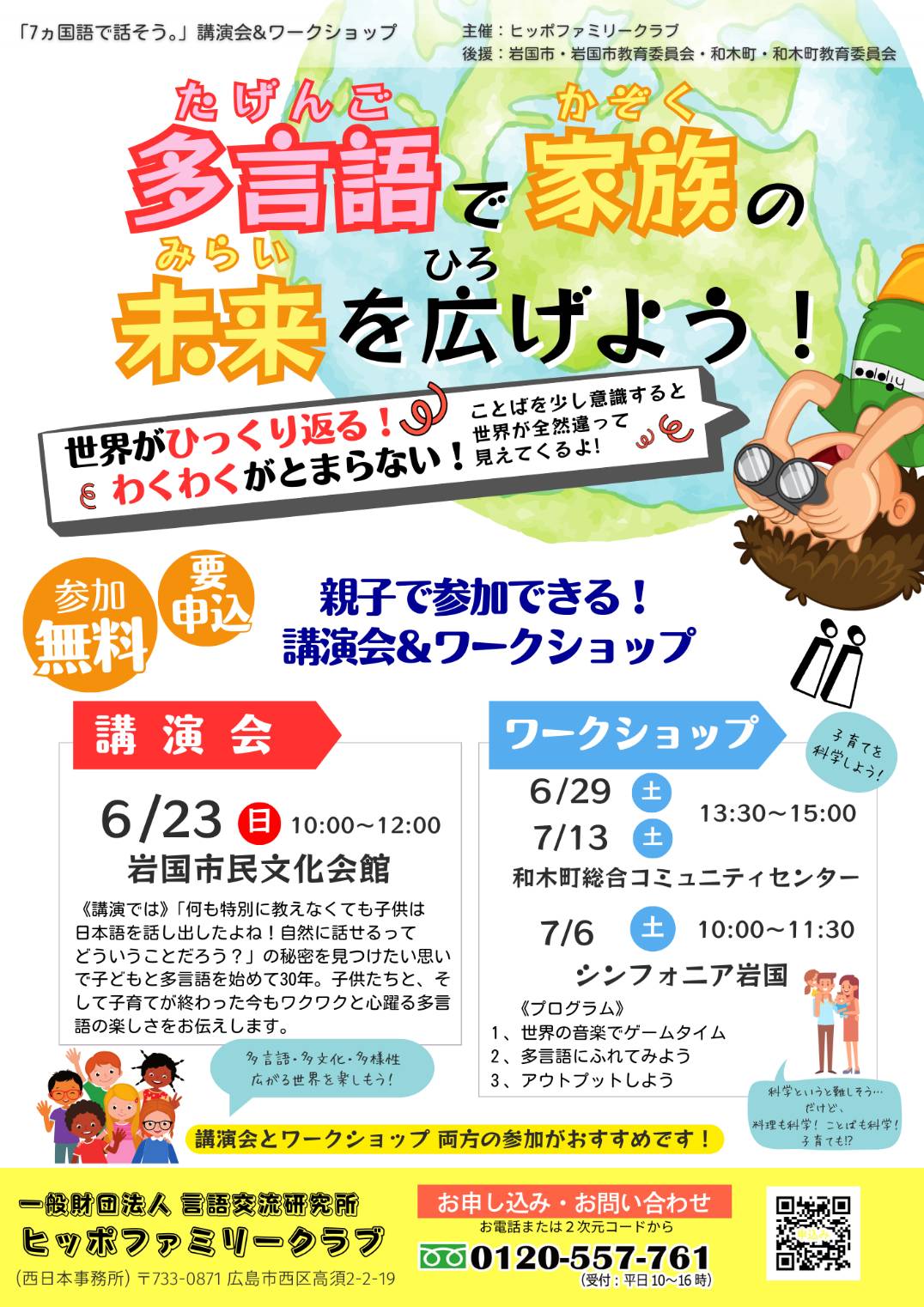 終了＞【6月／広島・オンライン】講演会「7カ国語で話そう」親子参加