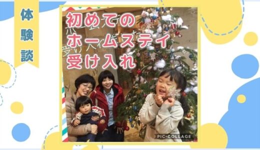 【体験談】初めての受け入れ