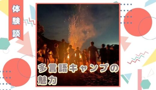【体験談】多言語キャンプの魅力