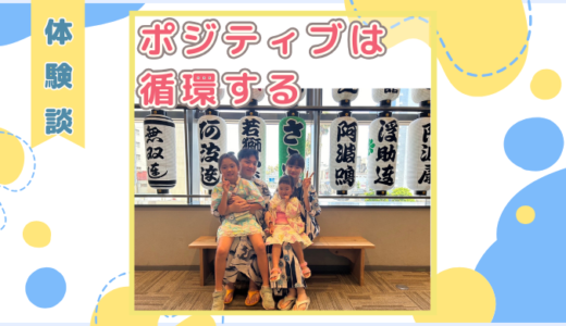【体験談】ポジティブは循環する