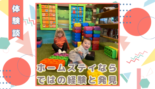 【体験談】ホームステイならではの経験と発見