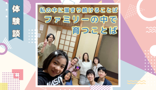 【体験談】私の中に溜まり続けることば、ファミリーの中で育つことば