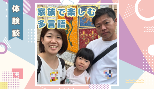 【体験談】家族で楽しむ多言語生活