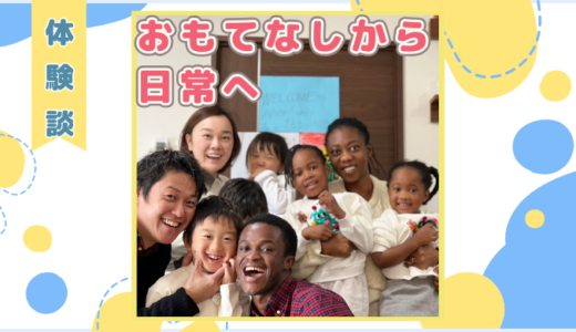 【体験談】おもてなしから日常へ