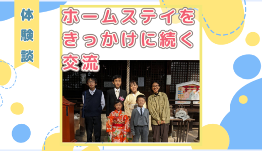 【体験談】ホームステイをきっかけに続く交流