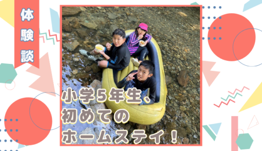 【体験談】5年生、初めてのホームステイ！