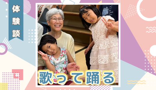 【体験談】歌いながら踊る