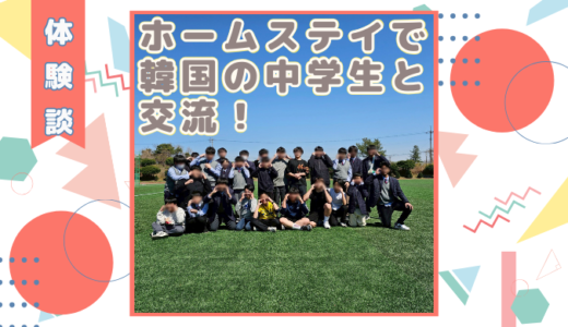 【体験談】ホームステイで韓国の中学生と交流！