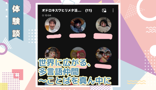 【体験談】世界に広がる、多言語仲間〜ことばを真ん中に💓