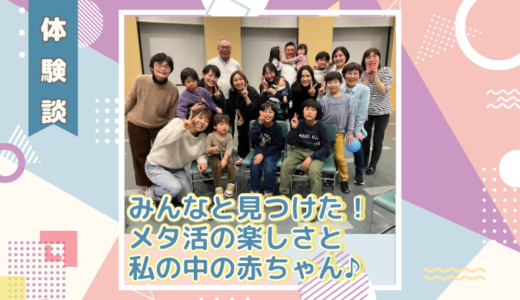 【体験談】みんなと見つけた！メタ活の楽しさと私の中の赤ちゃん♪