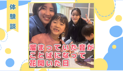 【体験談】溜まっていた音がことばになって花開いた日