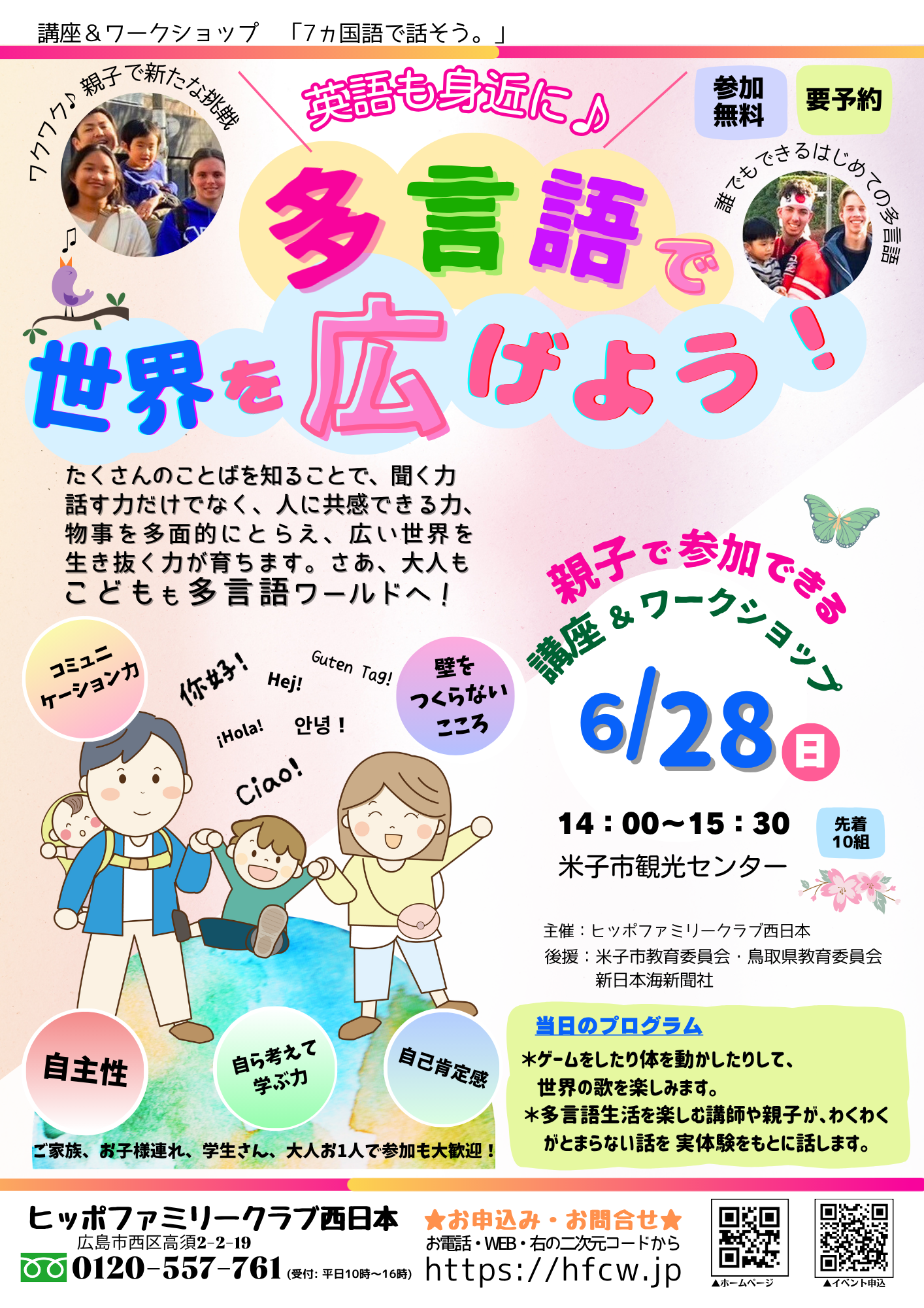 鳥取県の活動場所 | ヒッポファミリークラブ西日本（中四国・九州・沖縄）